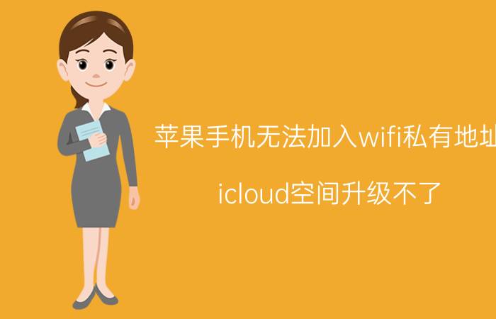 苹果手机无法加入wifi私有地址 icloud空间升级不了？